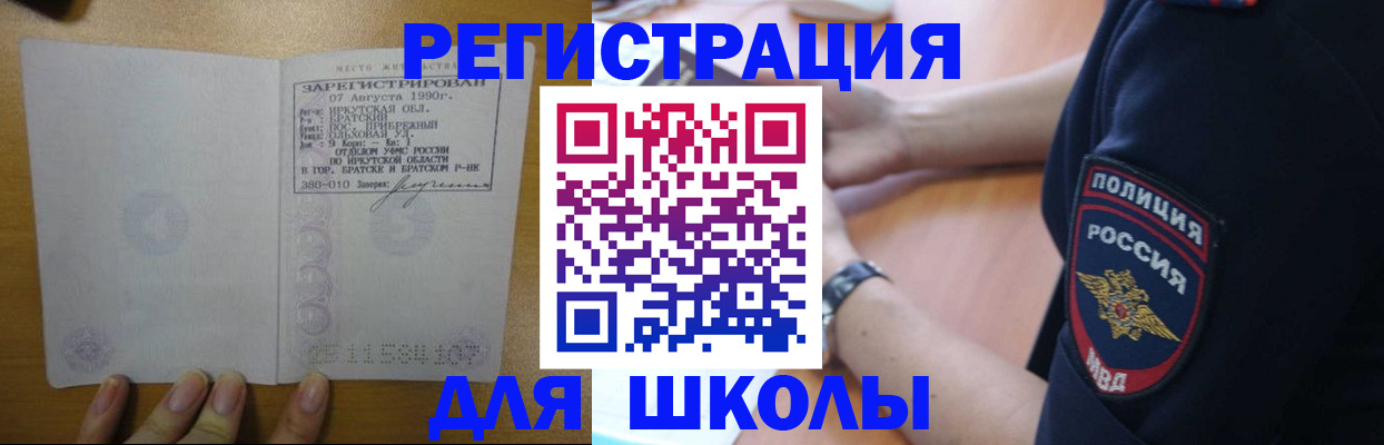 регистрация для школы в Горно-Алтайске