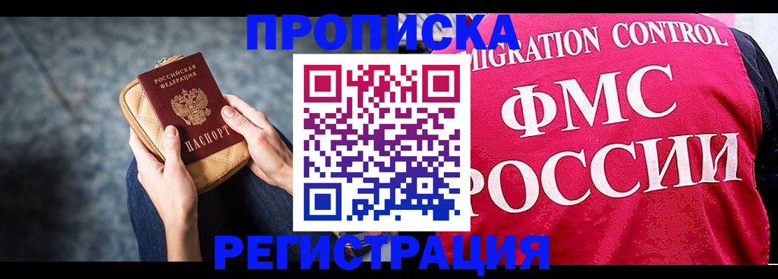 прописка гарантия в Горно-Алтайске